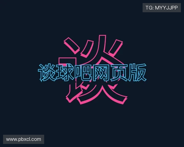 关于谈球吧网页版在线入口