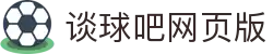 谈球吧·(中国)-官方网站